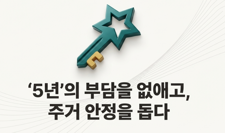 청년 정책: '5년'의 부담을 없애고, 주거 안정을 돕다