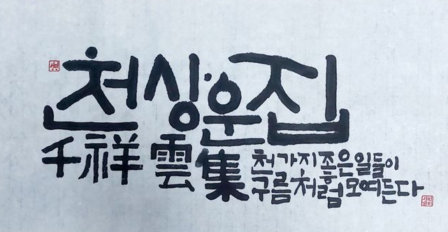 천상운집 뜻 유래 한자 풀이 예문 활용법 승진 축하 비슷한 사자성어 총정리 3