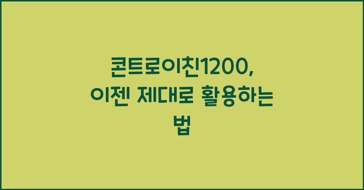 콘트로이친1200