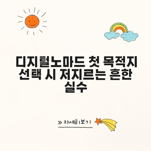 디지털노마드 첫 목적지 선택 시 저지르는 흔한 실수