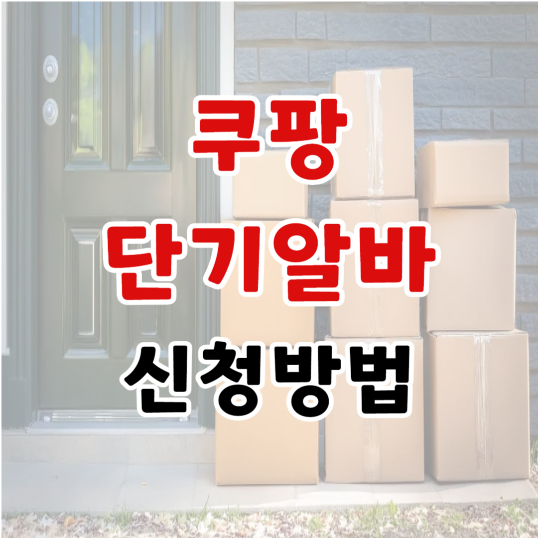 쿠팡 단기알바 신청방법