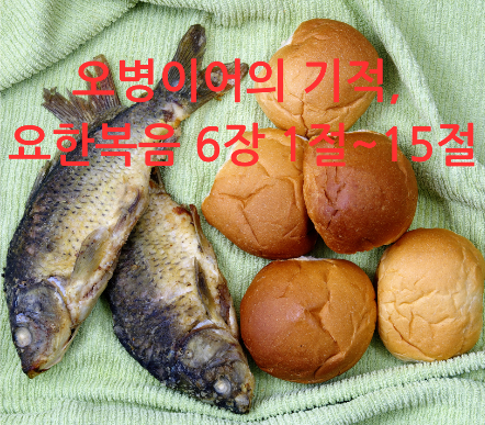 오병이어의 기적, 요한복음 6장 1절~15절
