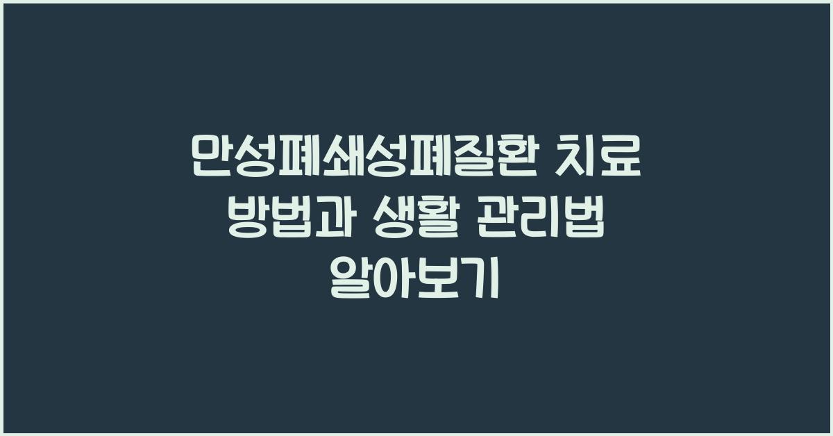 만성폐쇄성폐질환 치료