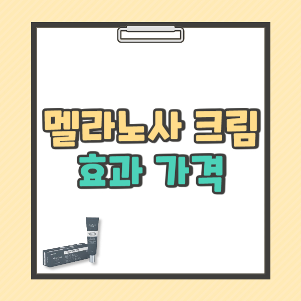 멜라노사 크림 효과 바르는 방법 가격