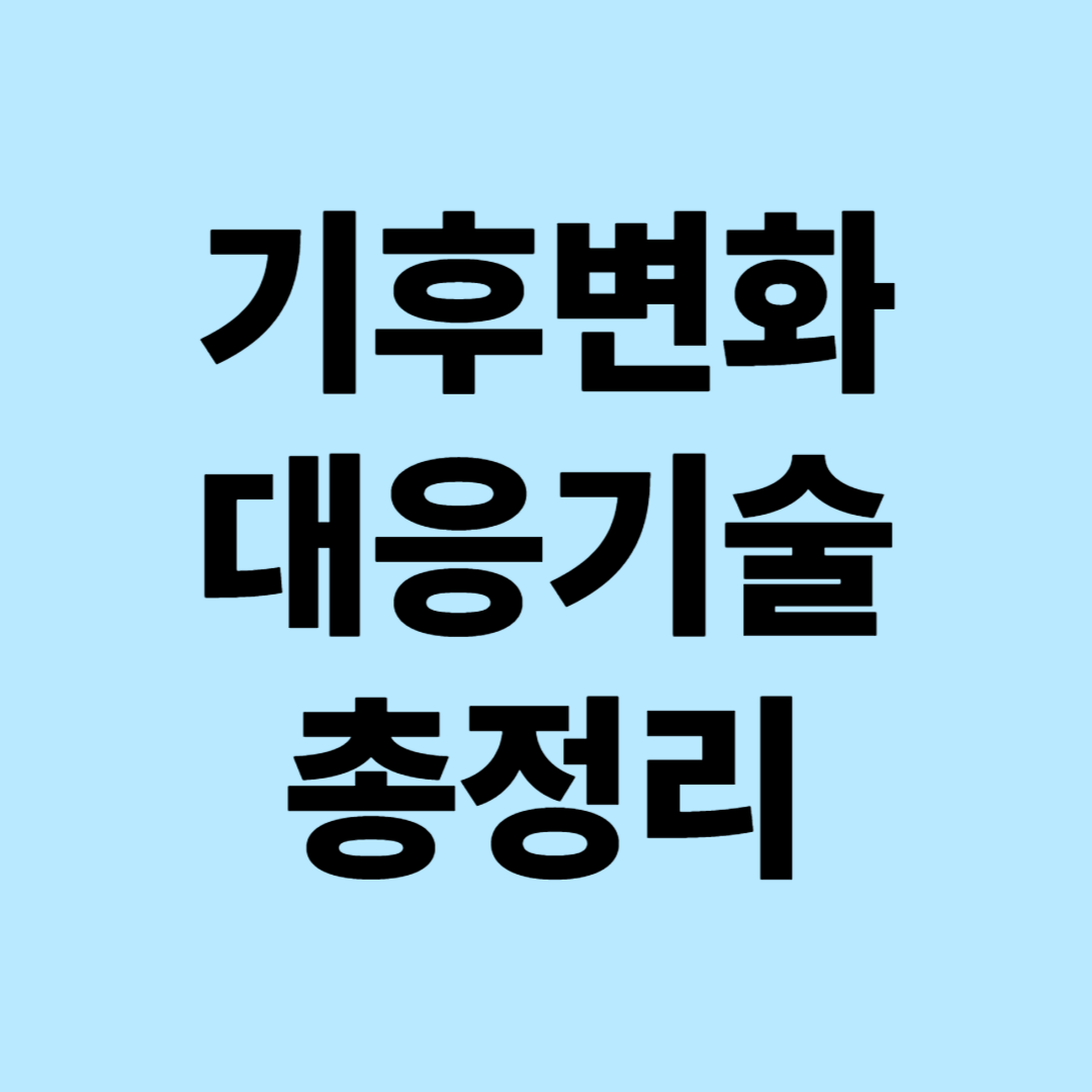기후변화 대응 기술 총정리