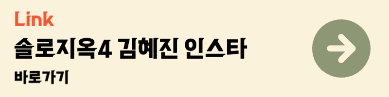 넷플릭스 솔로지옥 4 김혜진 인스타