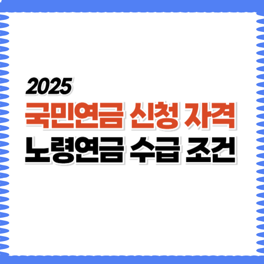 2025년 국민연금 신청 자격 노령연금 수급 조건
