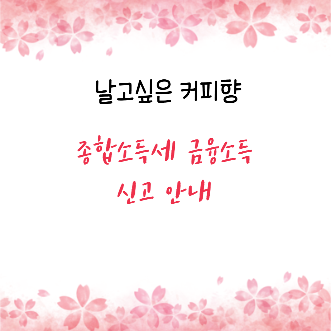 종합소득세 금융소득 신고 안내