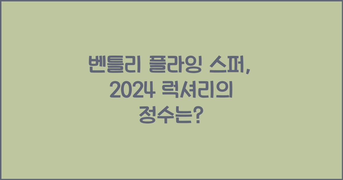 벤틀리 플라잉 스퍼