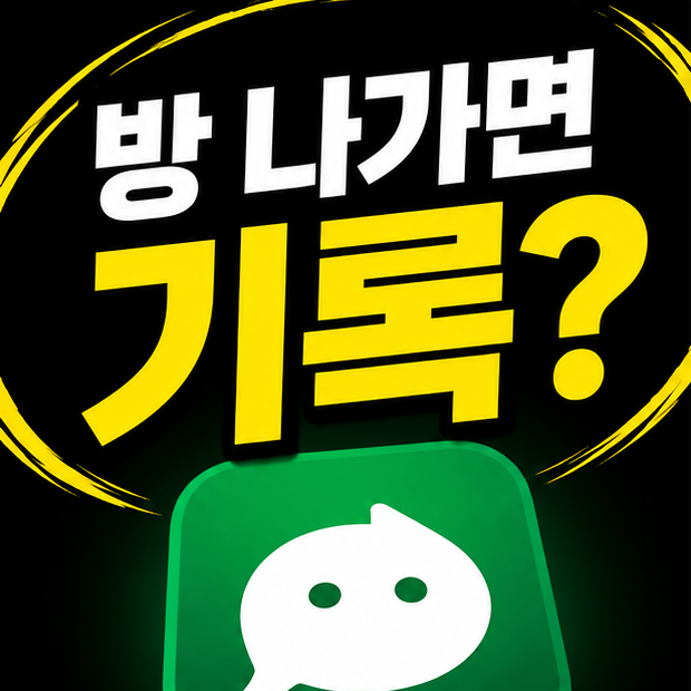 셋로그 방 나가면 기록 남을까 고민하며 방 목록과 기록을 확인하는 사용자 화면