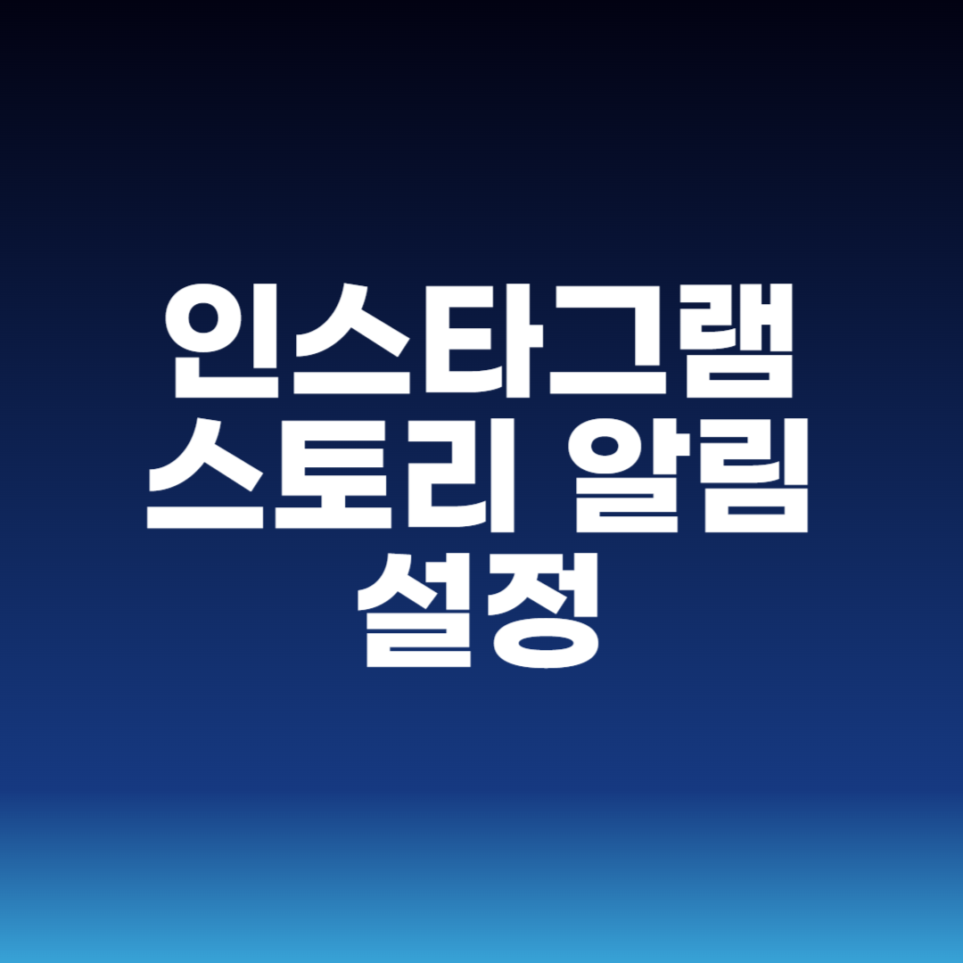 인스타그램 스토리 알림 설정