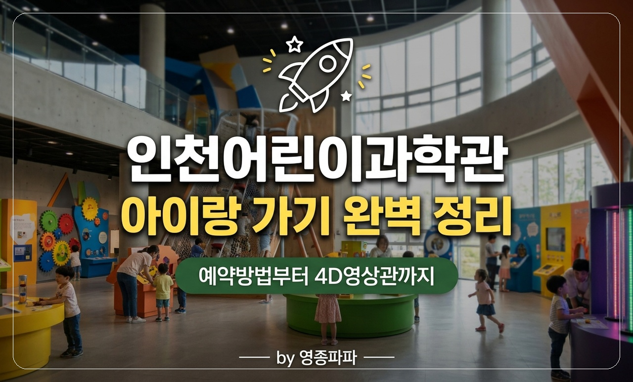 인천어린이과학관 나들이 썸네일