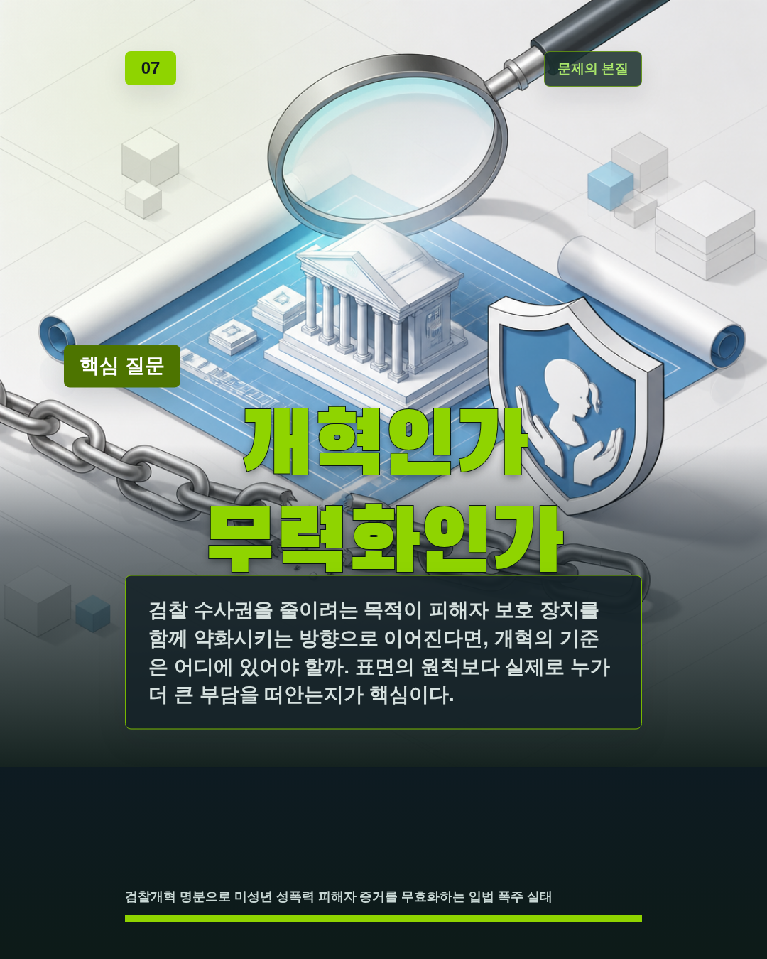 개혁인가 무력화인가