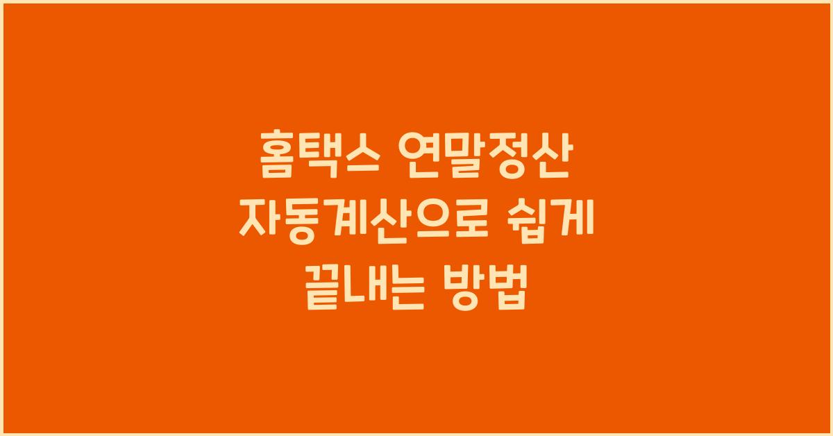 홈택스 연말정산 자동계산