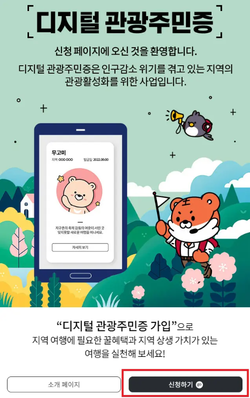 디지털관광주민증 발급
