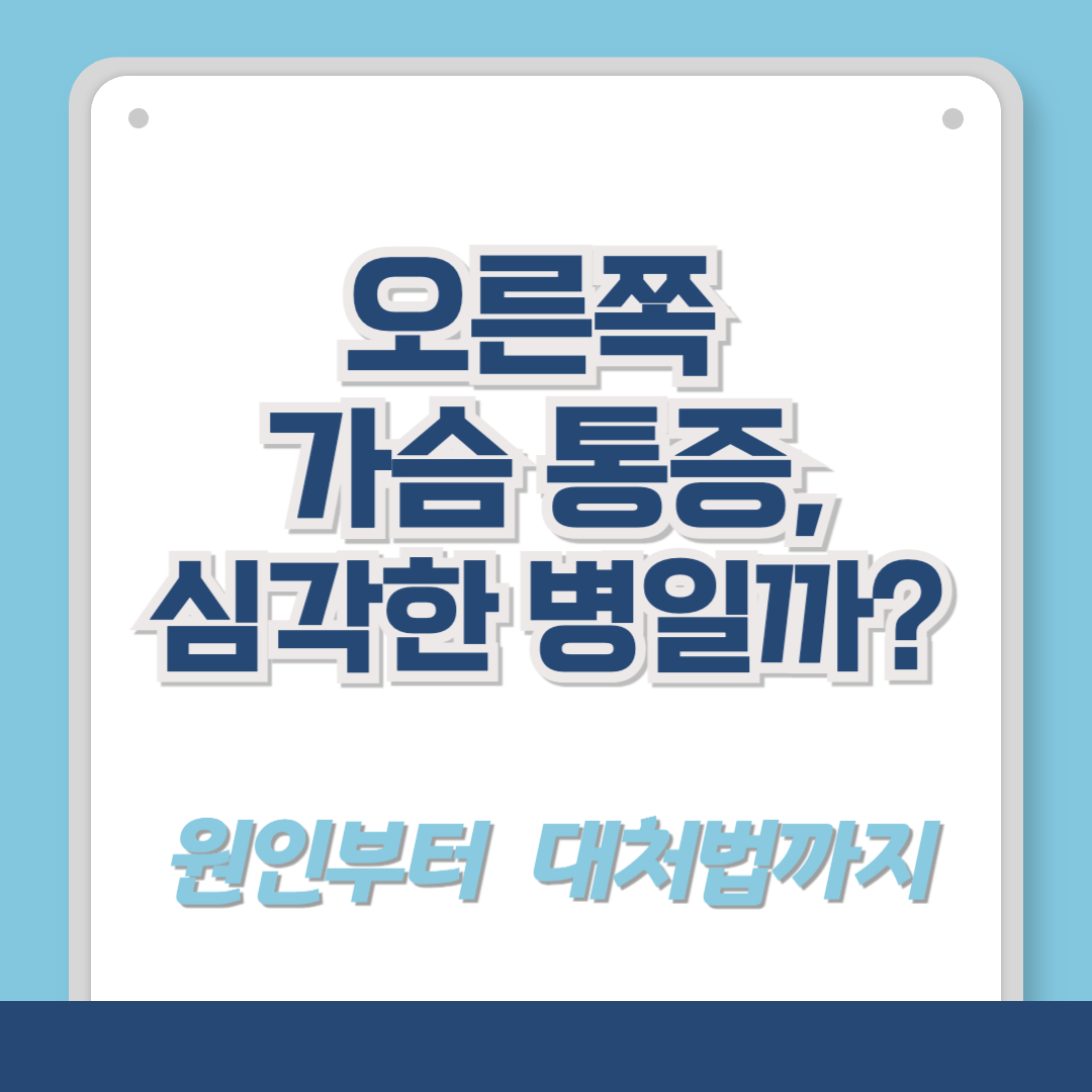 오른쪽가슴통증