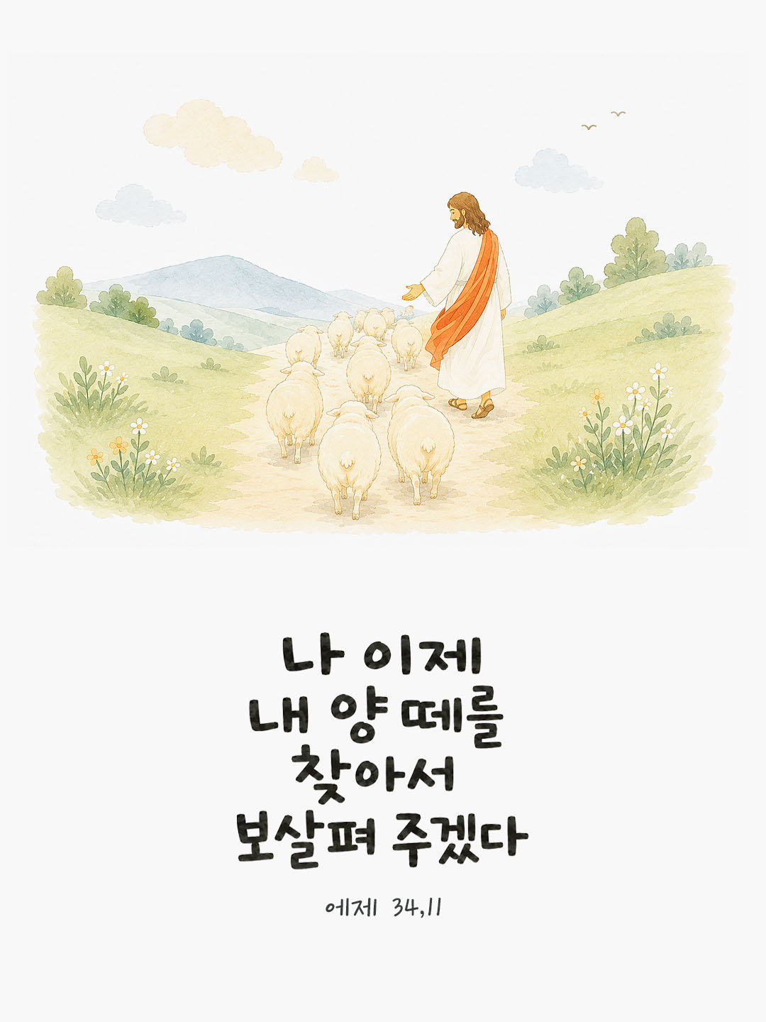 오늘 말씀카드 에제키엘서 34장 11절 성경구절 이미지