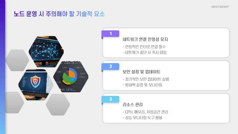 노드 운영 시 주의해야 할 기술적 요소