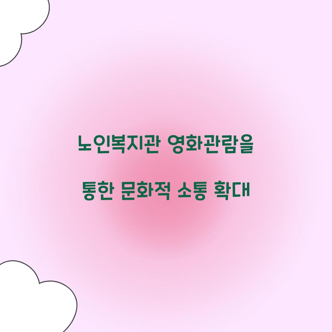 노인복지관 영화관람