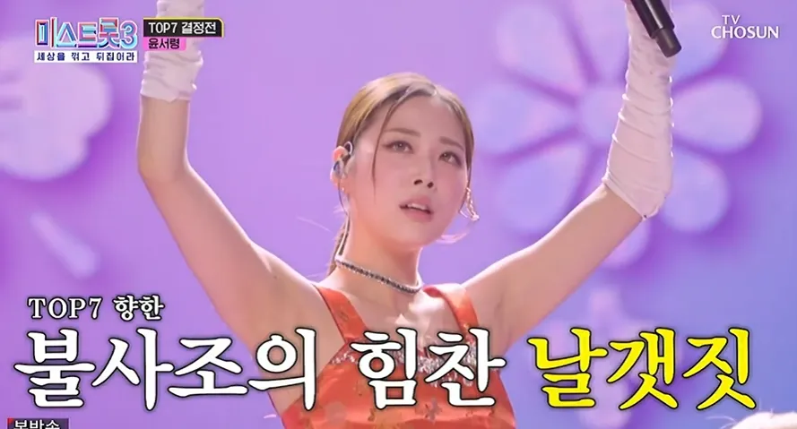 미스트롯3