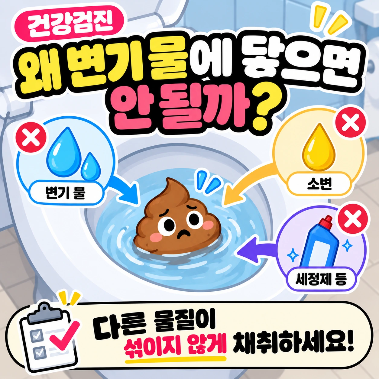 건강검진_대변검사_변기물_소변_세정제오염