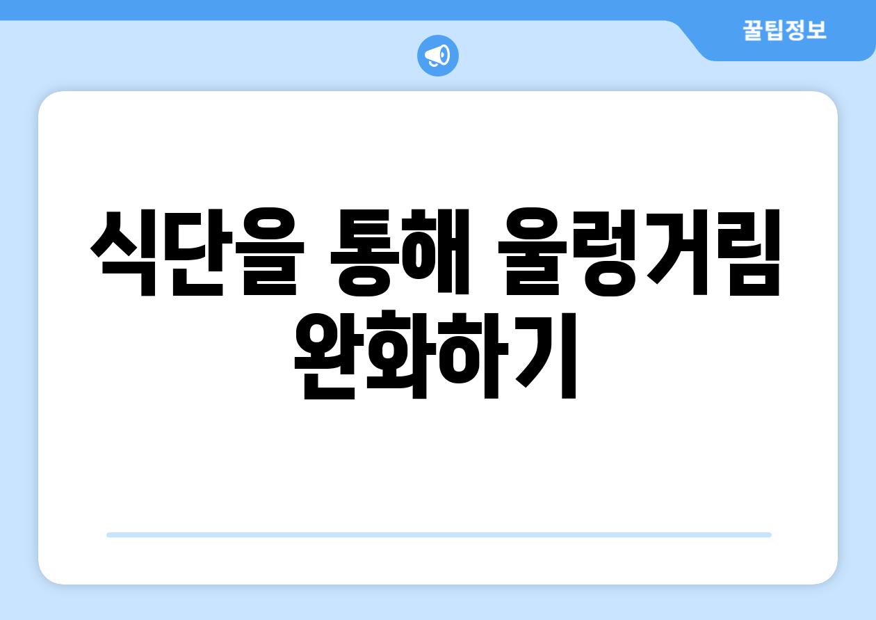 식단을 통해 울렁거림 완화하기