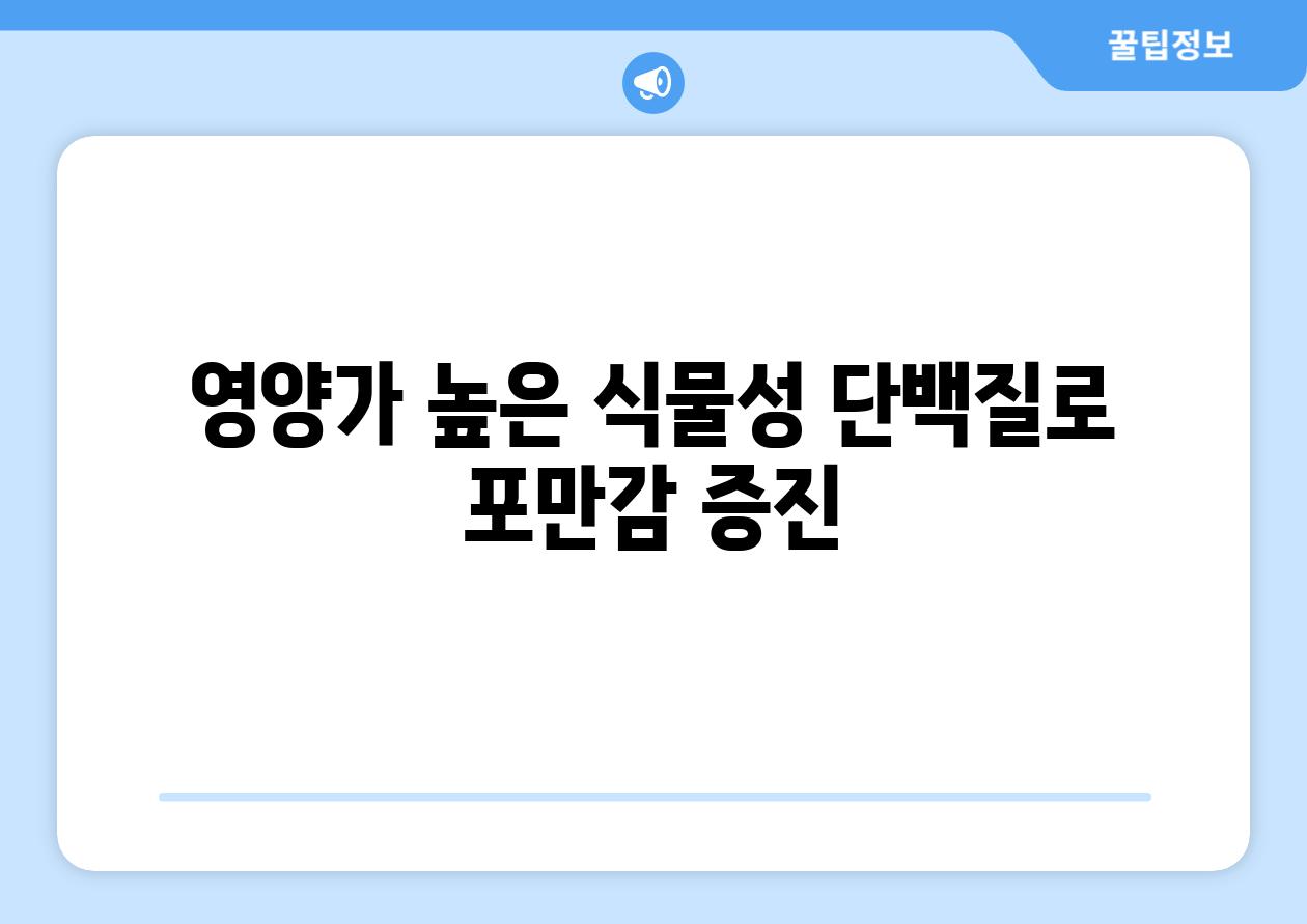 영양가 높은 식물성 단백질로 포만감 증진