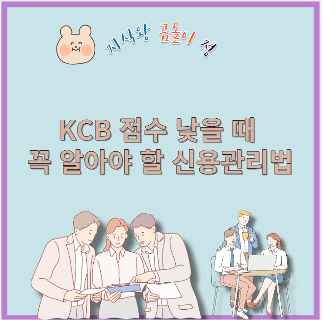 kcb 점수 낮을 때 꼭 알아야 할 신용관리법
