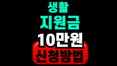 경남도생활지원금 신청 방법