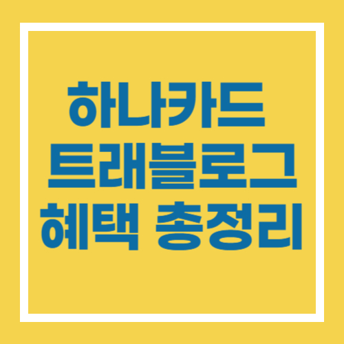 하나카드 트래블로그 체크카드 후기