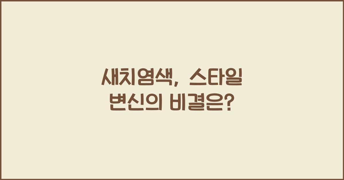 새치염색