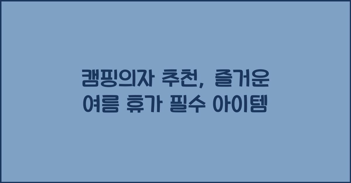 캠핑의자 추천