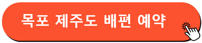 목포 제주도 배편 예약