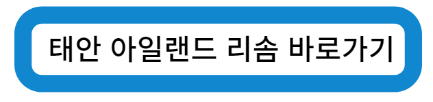 충남 태안 아일랜드 리솜 바로가기