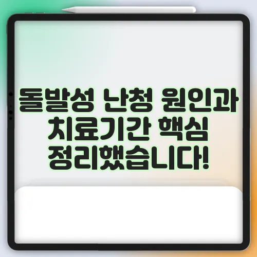 돌발성 난청 원인과 치료기간 핵심 정리했습니다!