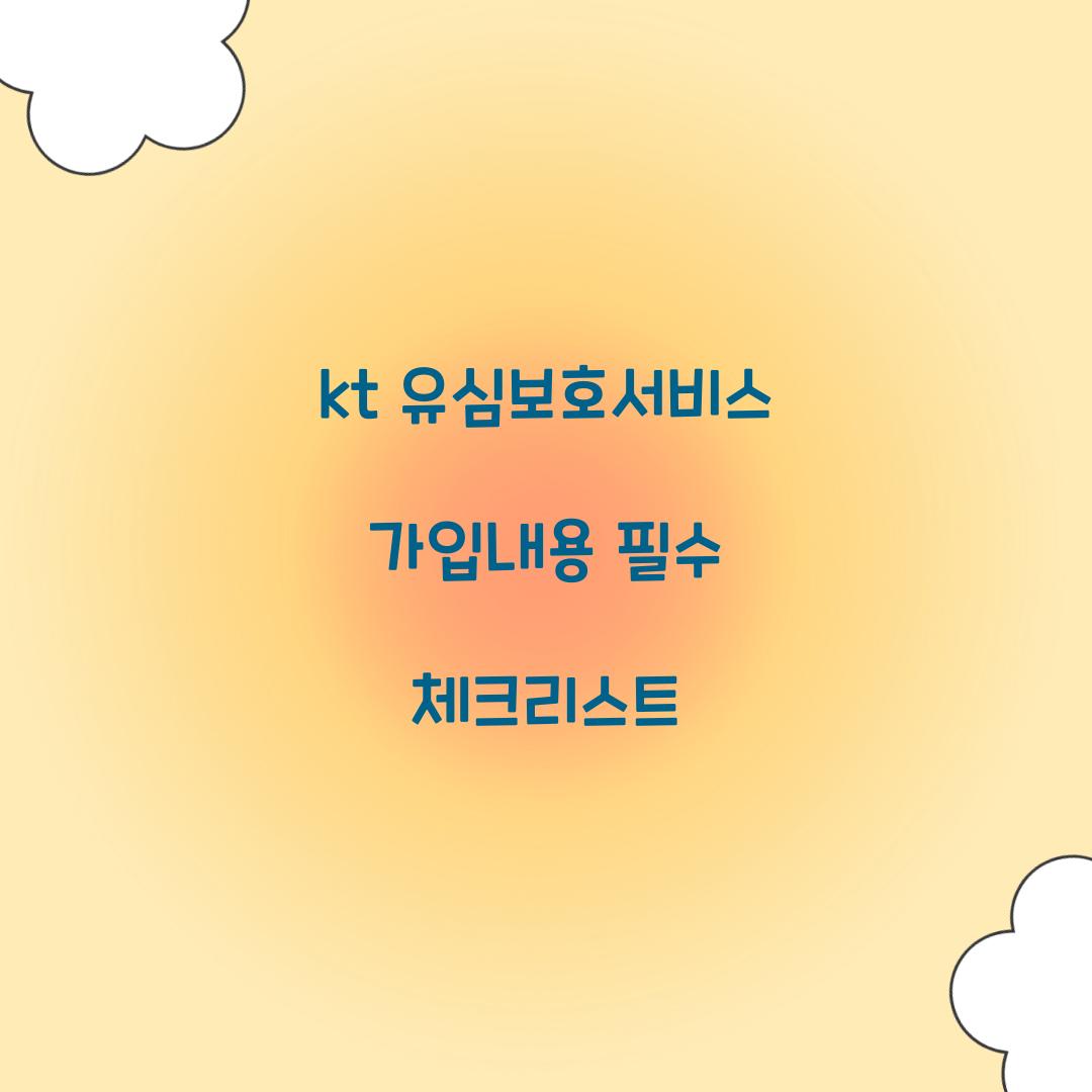 kt 유심보호서비스 가입내용