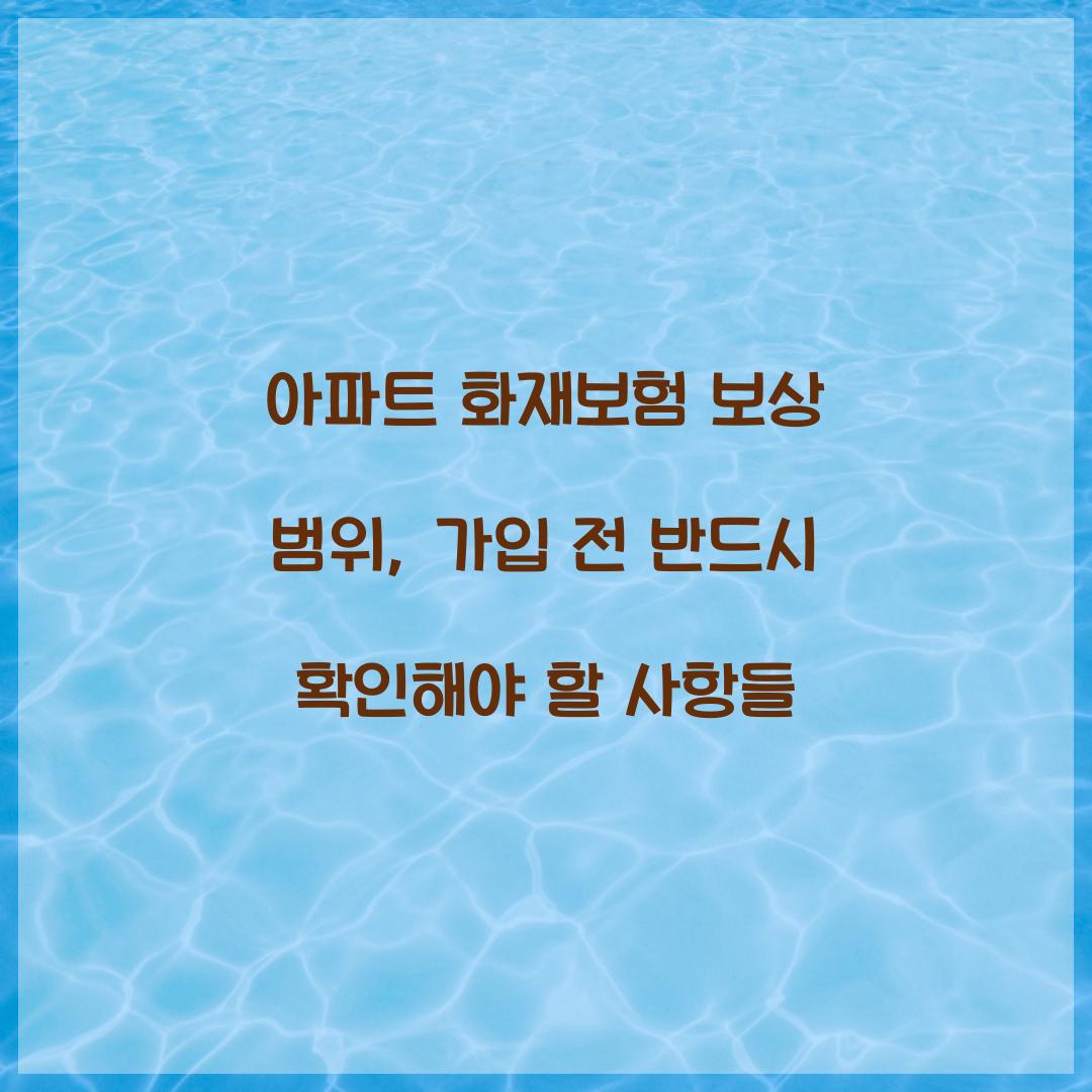 아파트 화재보험 보상 범위