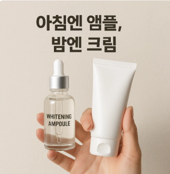 미백앰플과 미백크림 차이
