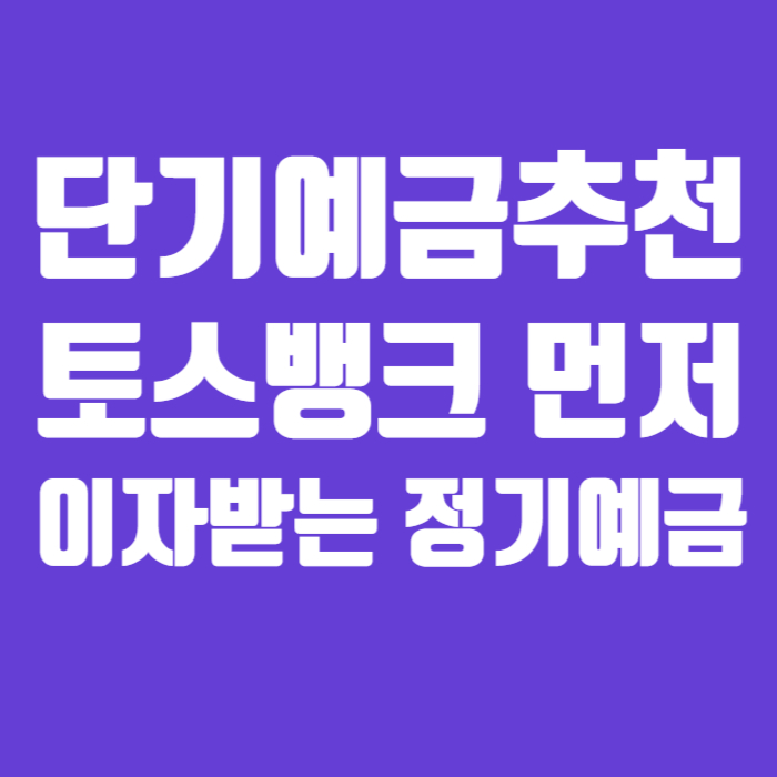 단기예금추천 토스뱅크 먼저 이자받는 정기예금