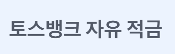 토스뱅크 자유적금