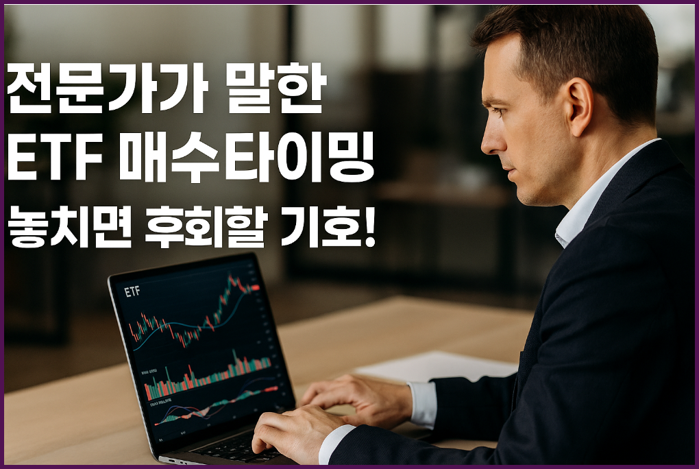 전문가가 말하는 ETF 투자 타이밍