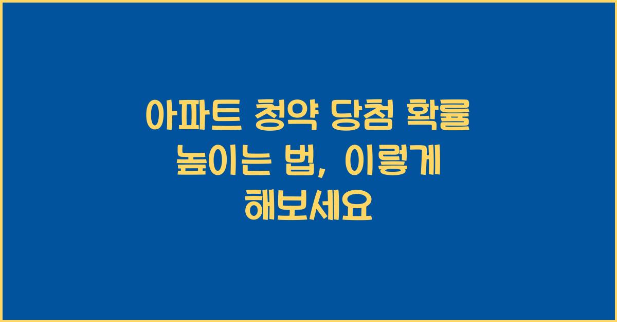 아파트 청약 당첨 확률 높이는 법
