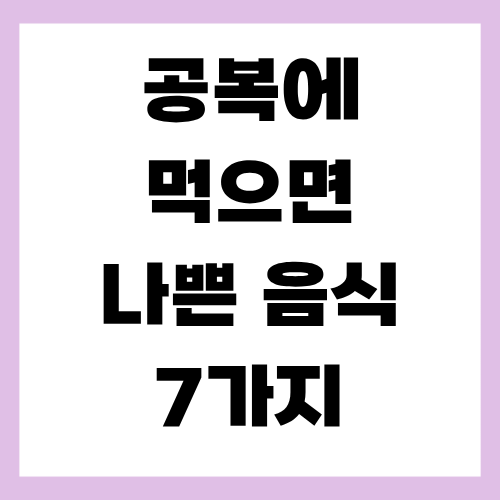공복에 먹으면 나쁜 음식 7가지