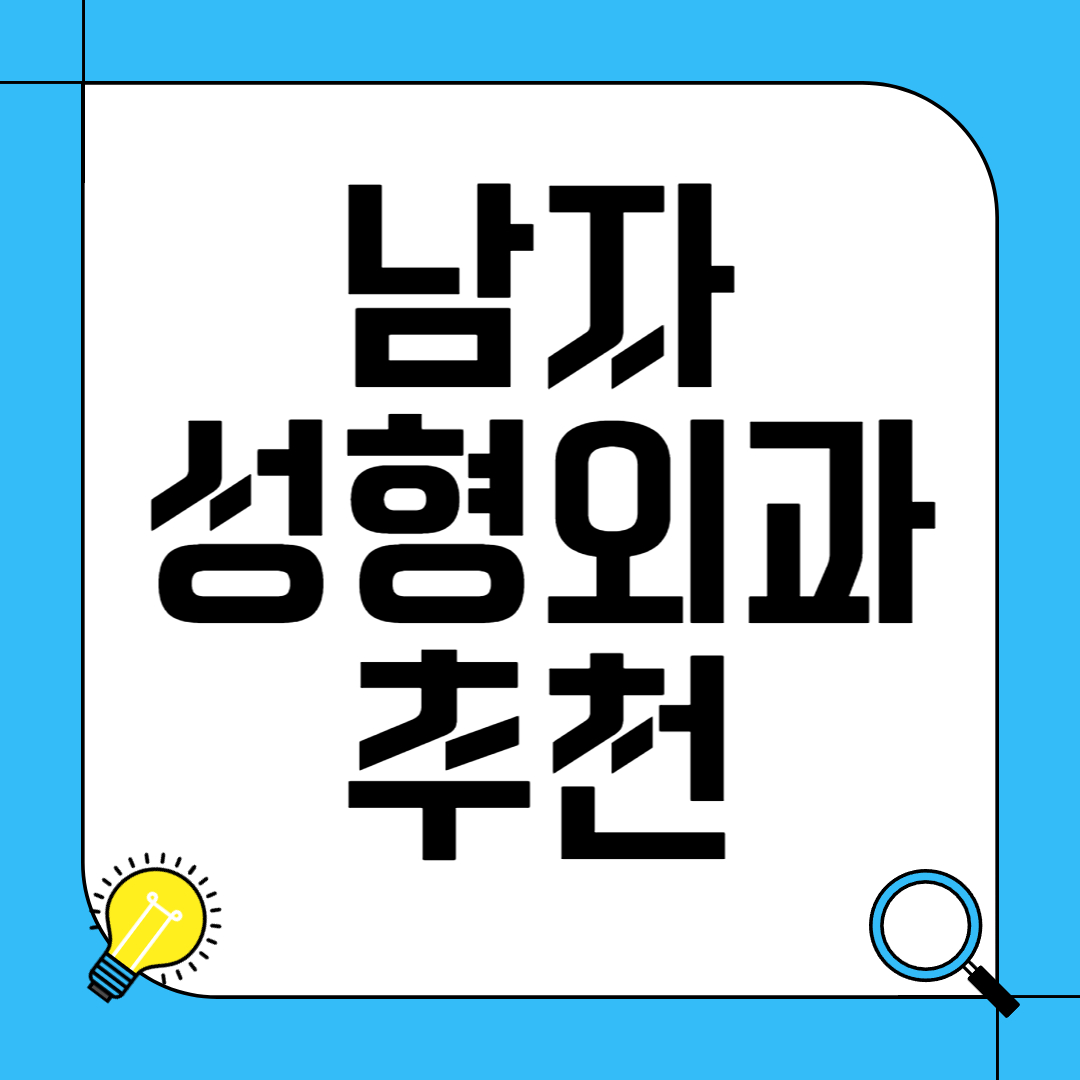 남자 성형 외과 추천