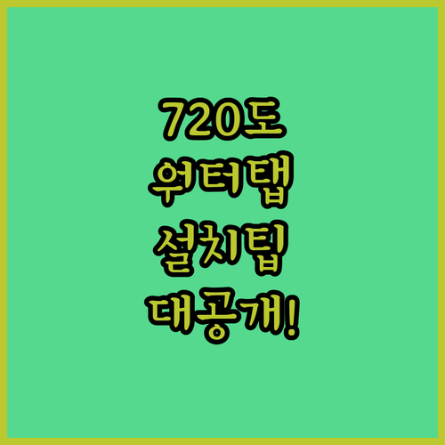 해피달링 워터탭 시그니처 프로 720..