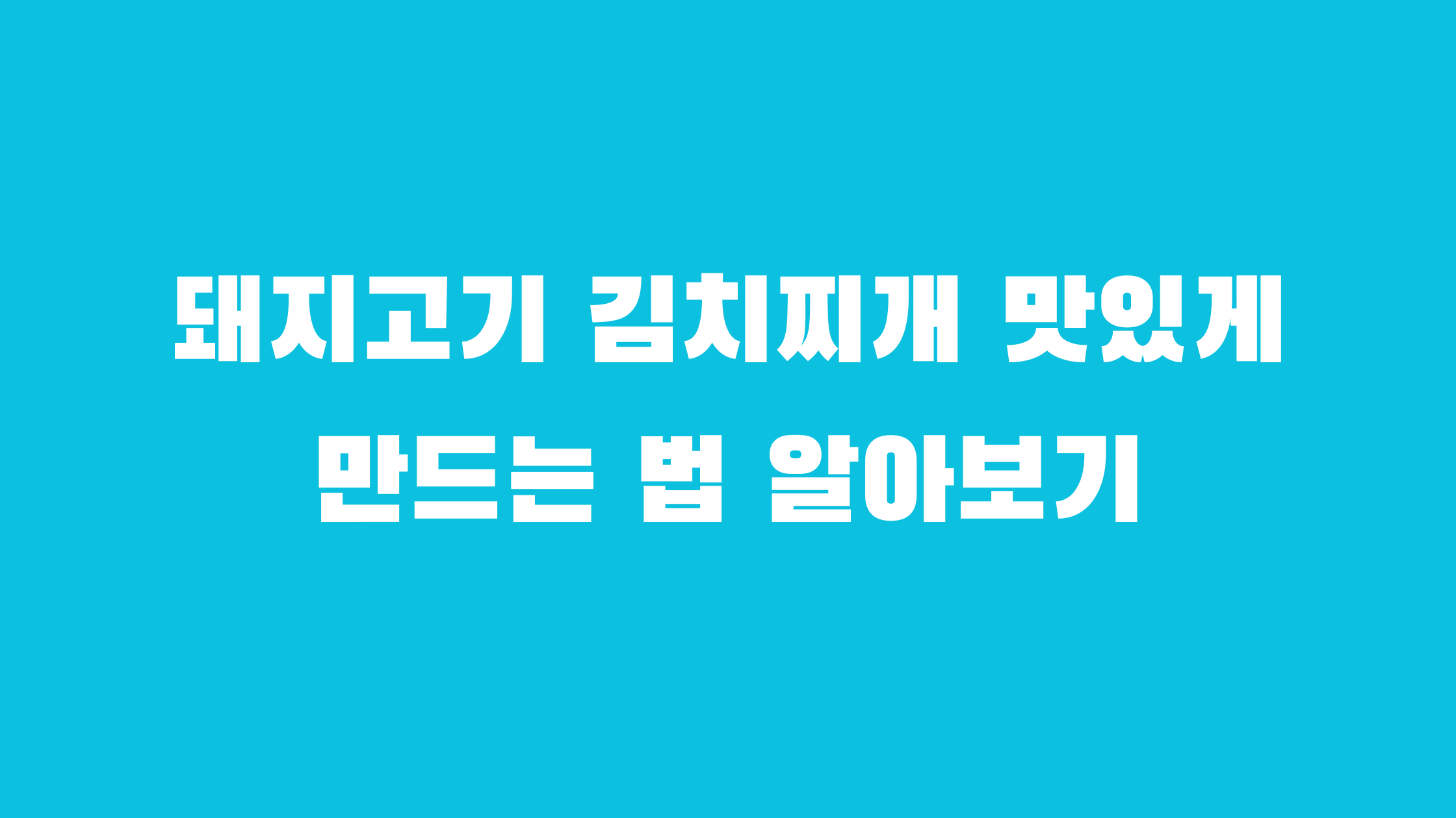 돼지고기 김치찌개 맛있게 만드는 법