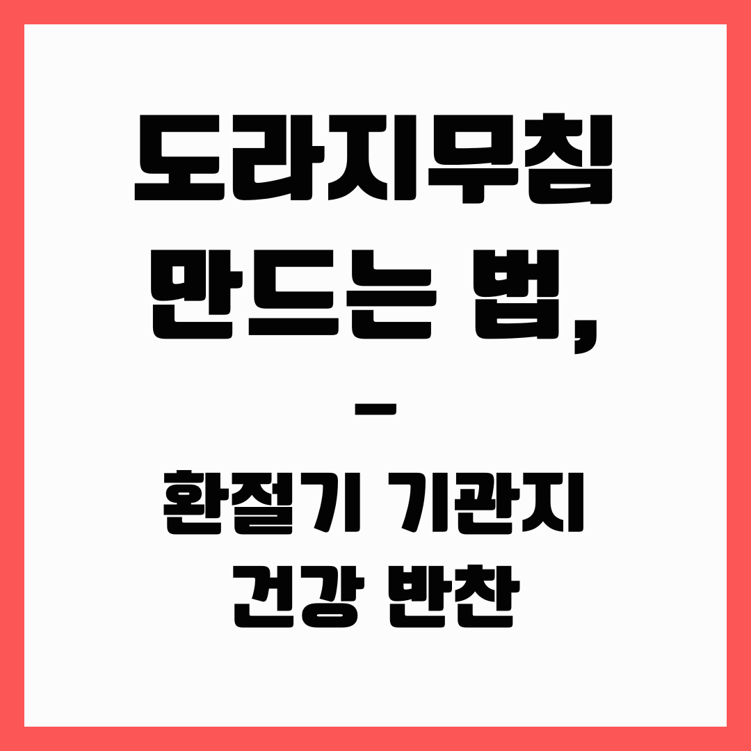 건강 반찬 - 도라지 무침