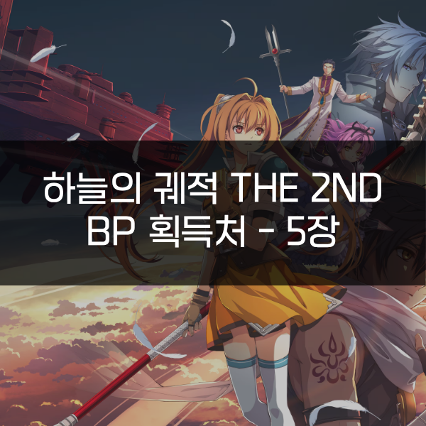 [하늘의 궤적 the 2nd] BP 획득처 - 5장