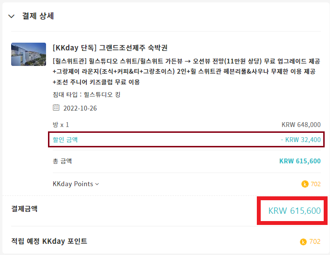그랜드조선 제주 객실 무료 업글, 온수풀 무제한 이용 kkday 할인쿠폰 + 1만원 캐시백까지 (예약 ~09.14 / 투숙 ~12.31)