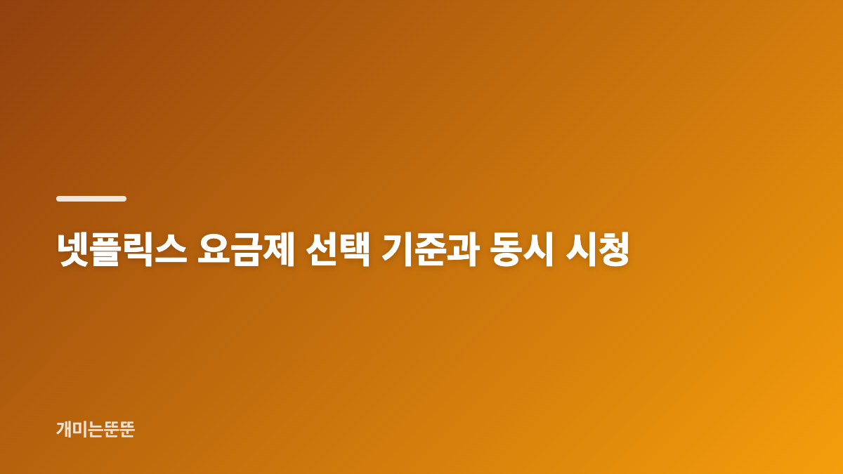 넷플릭스 가입 방법과 계정 생성 순서